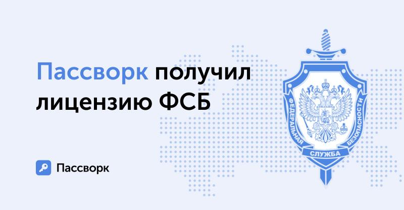ФСБ выдала лицензию на работу с криптографией российскому разработчику менеджера паролей «Пассворк»