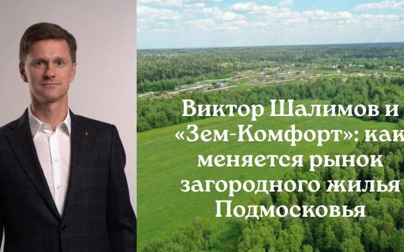 Земкомфорт Шалимов Виктор Вячеславович формирует новое качество жизни за городом